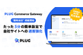 STRACT、新サービス「PLUG Commerce Gateway」を発表