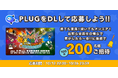 『PLUG』人気動画クリエーター 東海オンエアとコラボ 抽選で100組200名様をイベントにご招待!