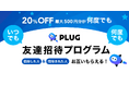 ショッピングAIエージェント『PLUG』、双方に特典がもらえる「友達招待プログラム」をリリース