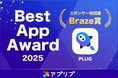 AIショッピングアプリ『PLUG』、Best App Award 2025を受賞