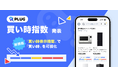 新生活シーズン、‟いま買うべきでない”商品は…？AIショッピングアプリ『PLUG』、2200以上の提携ECサイトの価格データを元に「PLUG買い時指数」を発表