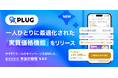 AIショッピングアプリ『PLUG』、一人ひとりに最適化された「実質価格機能」をリリース