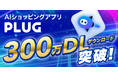 AIショッピングアプリ『PLUG』、300万ダウンロード突破
