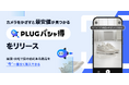 AIショッピングアプリ『PLUG』、カメラをかざすだけで最安値とクーポンが見つかる「PLUG パシャ得」をリリース
