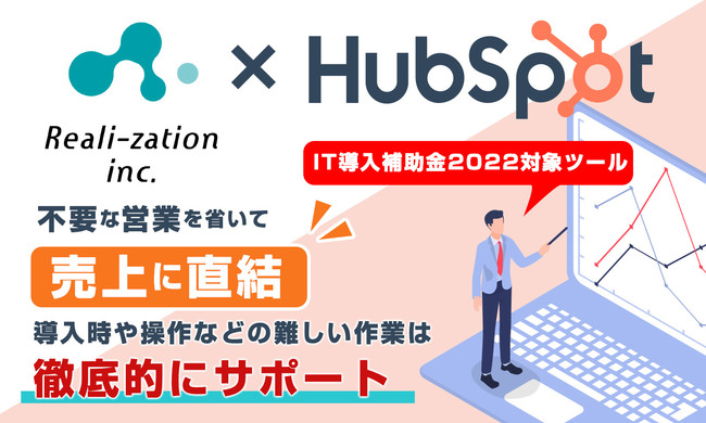 リアリゼイション×HubSpot代行サービスが経済産業省「IT導入補助金2022」の対象ツールに採択