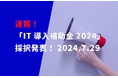 リアリゼイション、「IT導入補助金2024」の採択結果をコラムにて公開