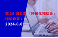 リアリゼイション、第16回締切分「小規模事業者持続化補助金」の採択結果をコラムにて公開