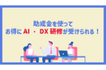 リアリゼイション、「AIを活用したDX研修」のサービスを開始