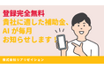 リアリゼイション、完全無料の補助金マッチングシステム「補助金AIレコメンド」をリリース