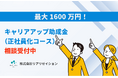 リアリゼイション、最大1600万円!キャリアアップ助成金(正社員化コース)の相談受付開始