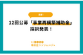 リアリゼイション、12回公募「事業再構築補助金」の採択結果をコラムにて公開