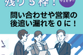 【残り5枠】12/10、無料ウェビナー開催!問い合わせや営業の後追い漏れを0にする方法とは?