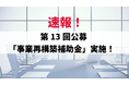 アリゼイション、第13回公募「事業再構築補助金」の申請受付を開始