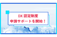 リアリゼイション、DX認定の申請サポートを開始!