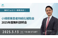 リアリゼイション 小規模事業者持続化補助金2025年度無料説明会を開催!3月13日(木)13:00~