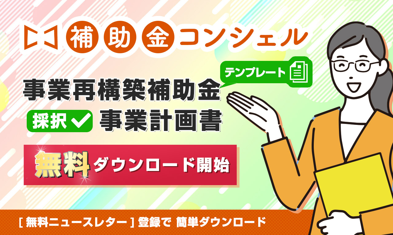 補助金コンシェル 事業再構築補助金 テンプレート及び 採択企業 事業計画書 無料ダウンロード提供開始 株式会社リアリゼイションのプレスリリース