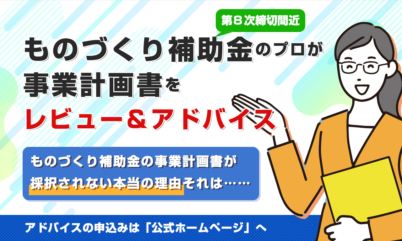第8次締切間近 ものづくり補助金のプロが事業計画書をレビュー アドバイス あなたが不採択だった理由それは 株式会社リアリゼイションのプレスリリース