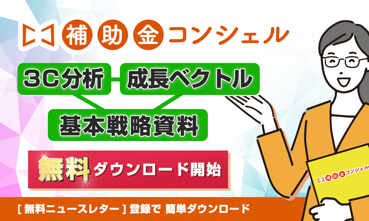 無料公開 補助金プラットフォーム 補助金コンシェル にて 3c分析 成長ベクトル 基本戦略資料 を無料ダウンロード 開始 株式会社リアリゼイションのプレスリリース