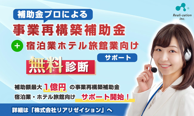 【無料チェック】 事業再構築補助金、宿泊業 ホテル旅館業向けサポートプラン開始