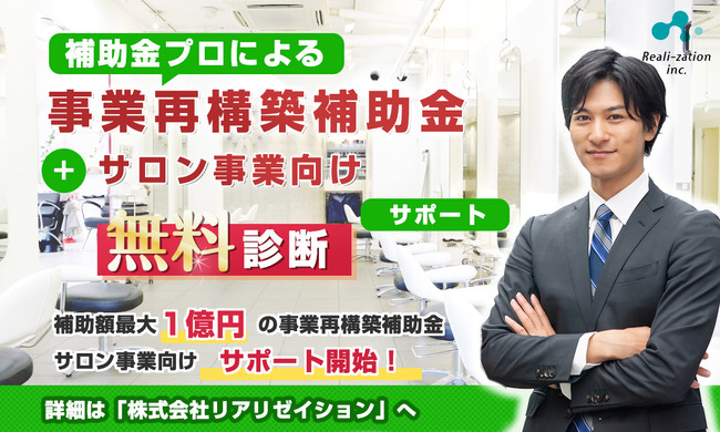 事業再構築補助金申請のサロン向けサポートプランを開始