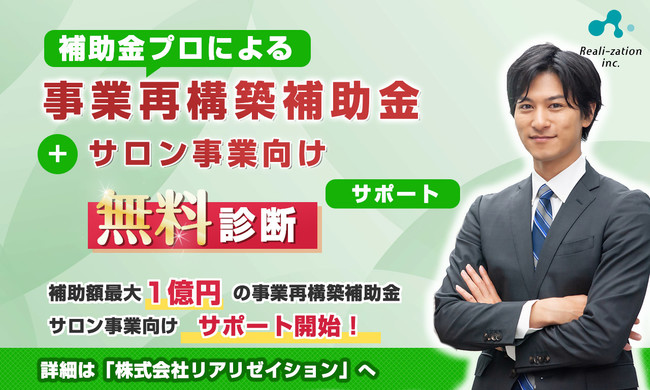 【無料チェック】 事業再構築補助金、サロン向けサポートプラン開始