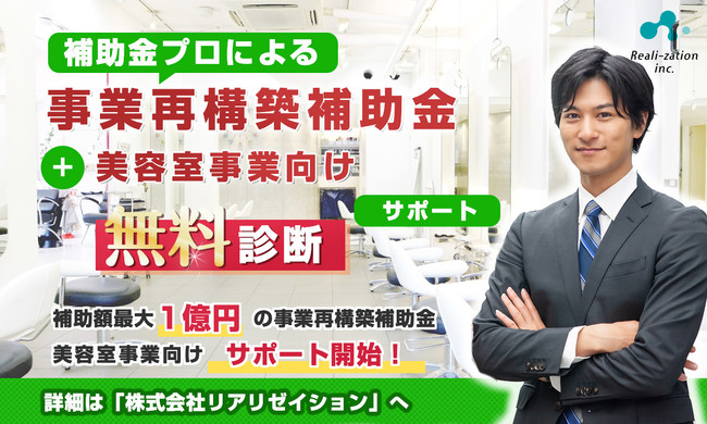 【無料チェック】 事業再構築補助金、美容室向けサポートプラン開始