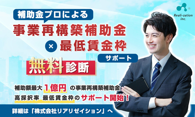 【事業再構築補助金】最高採択率を目指せる「最低賃金枠」の申請サポートプラン開始　