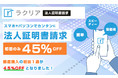 オンラインで法人証明書取得「ラクリア法人証明書請求」初回一通450円OFFの550円で販売開始