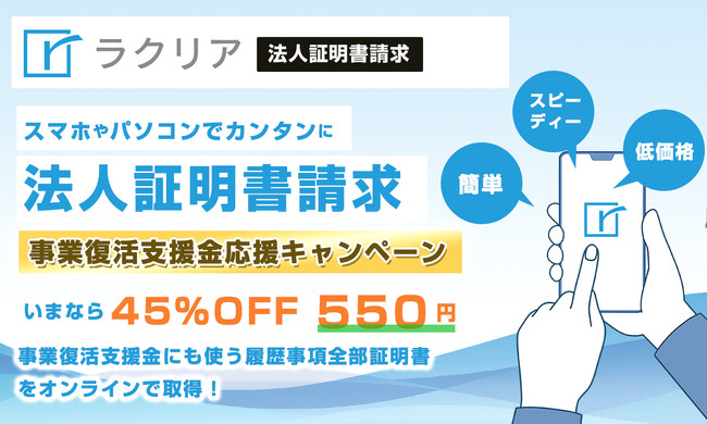 【事業復活支援金応援キャンペーン】履歴事項全部証明書取得をオンラインで取得「ラクリア法人証明書」初回一通450円OFFの550円で請求可能