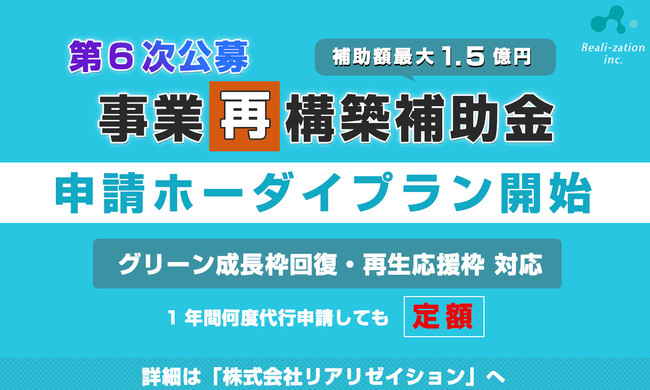 【補助金申請】事業再構築補助金「申請ホーダイ」プランを開始！１年間何度申請しても定額、初期費用０円