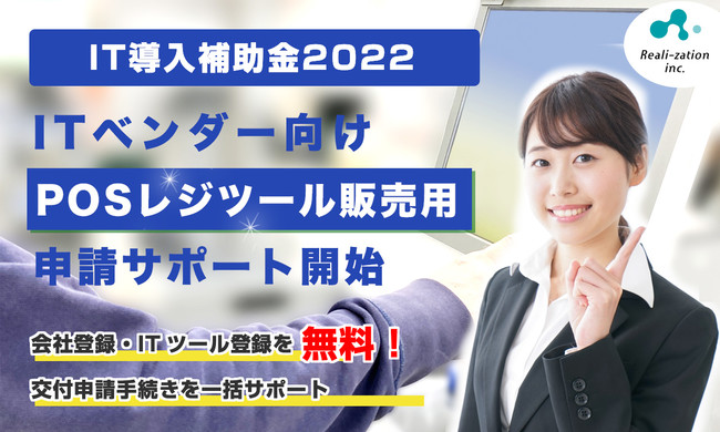 リアリゼイション、「POSレジ」ベンダー向け「IT導入補助金2022」の申請サポート開始
