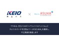 アクル、京王電鉄バス株式会社が運営する「ハイウェイバスドットコム」に不正検知・認証システム「ASUKA」の提供を開始