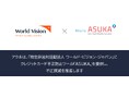 アクル、特定非営利活動法人ワールド・ビジョン・ジャパンの公式ウェブサイトに、不正検知・認証システム「ASUKA」の提供を開始