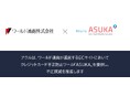アクル、ワールド通商株式会社が運営する高級商材ECサイトに不正検知・認証システム「ASUKA」の提供を開始。