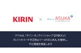 アクル、キリンビール株式会社が運営するECサイト 「キリン オンラインショップ DRINX」に不正検知・認証システム「ASUKA」の提供を開始