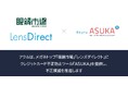 アクル、株式会社メガネトップが運営するECサイト「眼鏡市場オンラインショップ」、「レンズダイレクト」に不正検知・認証システム「ASUKA」の提供を開始