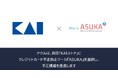 アクル、貝印株式会社が運営するECサイト「KAIストア」に不正検知・認証システム「ASUKA」の提供を開始