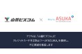 アクル、株式会社山善が運営するECサイト「山善ビズコム」に不正対策による決済承認率の改善、収益の向上を目的に不正検知・認証システム「ASUKA」の提供を開始