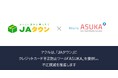 アクル、ＪＡ全農が運営する産地直送通販サイト「ＪＡタウン」に不正検知・認証システム「ASUKA」の提供を開始