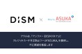 アクル、アンファー株式会社が運営するメンズスキンケア・ヘアケアブランドサイト「DISMストア」に不正検知・認証システム「ASUKA」の提供を開始