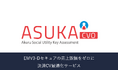 アクル、ECカード加盟店向けに新サービス「ASUKA 決済CV最適化サービス」を提供開始