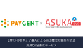 アクル、ペイジェントと連携し「ASUKA 決済CV最適化サービス」の提供を開始