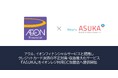 アクル、イオンフィナンシャルサービスと連携しイオンレジを利用中のEC事業者向けに、不正検知・認証システム「ASUKA 」の提供を開始