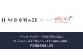 アクル、アンファー株式会社が運営する皮膚科学の知見を土台にした新しいエイジングケアブランドサイト「AND CREAGE」に不正検知・認証システム「ASUKA」の提供を開始
