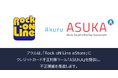 アクル、株式会社メディア・インテグレーションが運営するオンラインストア「Rock oN Line eStore」に不正検知・認証システム「ASUKA」の提供を開始