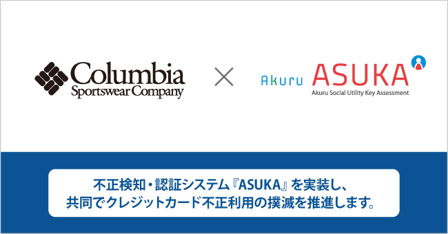 アクル、クレジットカード不正防止ツール『ASUKA』をコロンビア 