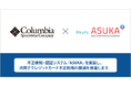 アクル、クレジットカード不正防止ツール『ASUKA』をコロンビアスポーツウェアジャパンの「Columbia」サイトに提供し、不正の撲滅を推進します。