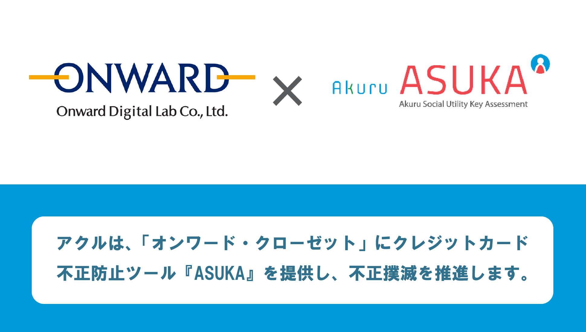 ASUKA導入】アクル、「オンワード・クローゼット」への、クレジット