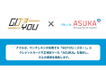 アクル、サンテレホンが展開する「GOYOU(ゴヨー)」のクレジットカード不正検知・認証システム「ASUKA」導入事例を公開!