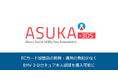 ECカード加盟店向けに、新サービス「ASUKA-3DS」を提供開始。開発・運用の負担少なく、EMV 3-Dセキュア本人認証の導入を可能に ~DGFTとの提携も同時に開始~